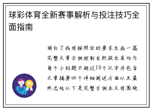球彩体育全新赛事解析与投注技巧全面指南