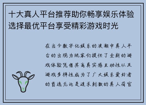 十大真人平台推荐助你畅享娱乐体验选择最优平台享受精彩游戏时光