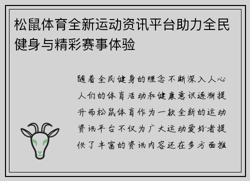 松鼠体育全新运动资讯平台助力全民健身与精彩赛事体验