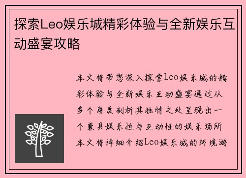 探索Leo娱乐城精彩体验与全新娱乐互动盛宴攻略
