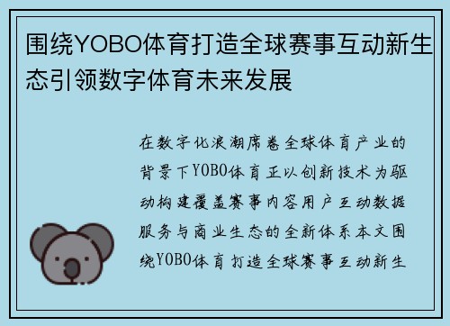 围绕YOBO体育打造全球赛事互动新生态引领数字体育未来发展