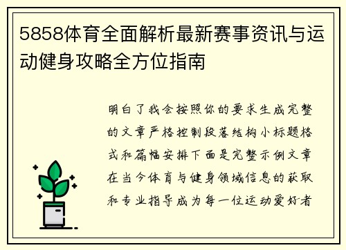 5858体育全面解析最新赛事资讯与运动健身攻略全方位指南