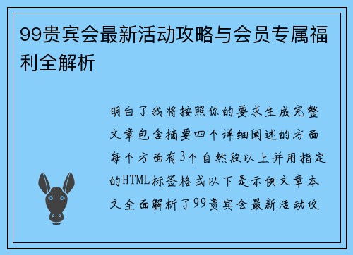 99贵宾会最新活动攻略与会员专属福利全解析