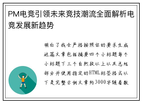 PM电竞引领未来竞技潮流全面解析电竞发展新趋势