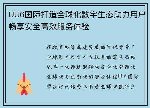 UU6国际打造全球化数字生态助力用户畅享安全高效服务体验