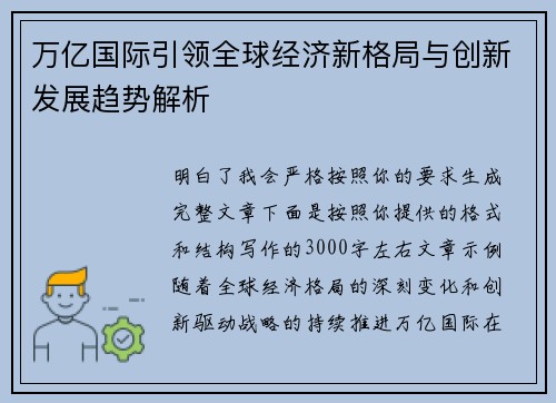 万亿国际引领全球经济新格局与创新发展趋势解析
