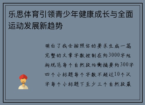 乐思体育引领青少年健康成长与全面运动发展新趋势