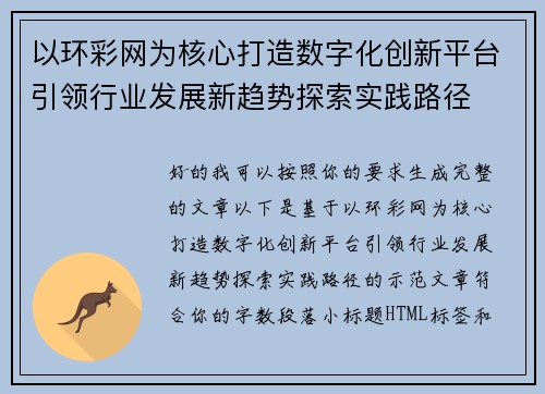 以环彩网为核心打造数字化创新平台引领行业发展新趋势探索实践路径