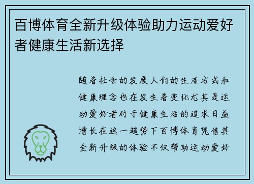 百博体育全新升级体验助力运动爱好者健康生活新选择