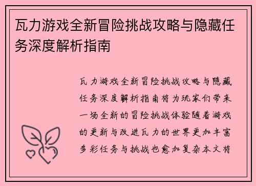瓦力游戏全新冒险挑战攻略与隐藏任务深度解析指南