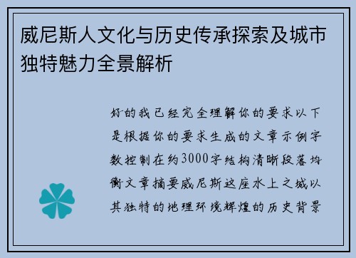 威尼斯人文化与历史传承探索及城市独特魅力全景解析