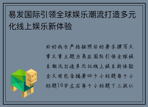 易发国际引领全球娱乐潮流打造多元化线上娱乐新体验