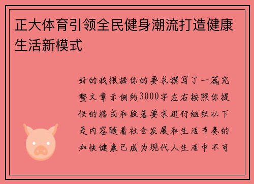 正大体育引领全民健身潮流打造健康生活新模式