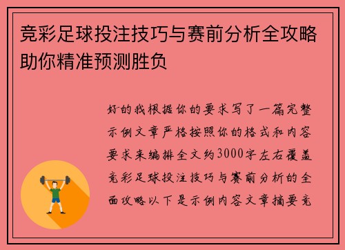 竞彩足球投注技巧与赛前分析全攻略助你精准预测胜负