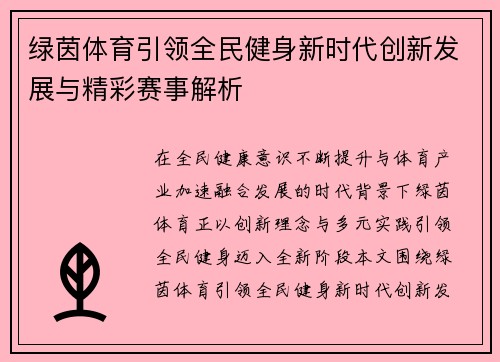 绿茵体育引领全民健身新时代创新发展与精彩赛事解析