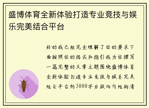 盛博体育全新体验打造专业竞技与娱乐完美结合平台