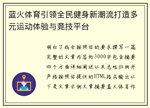 蓝火体育引领全民健身新潮流打造多元运动体验与竞技平台