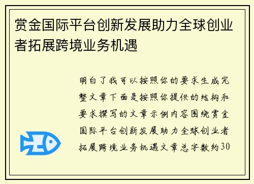 赏金国际平台创新发展助力全球创业者拓展跨境业务机遇