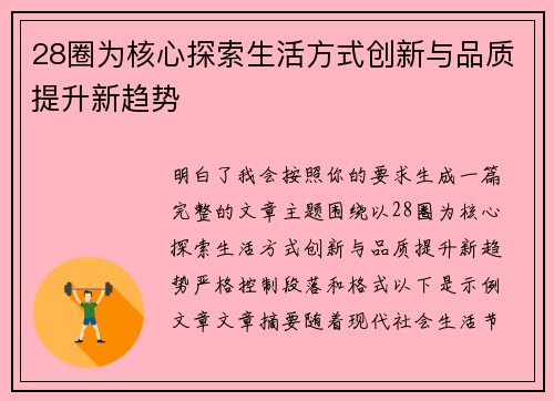 28圈为核心探索生活方式创新与品质提升新趋势