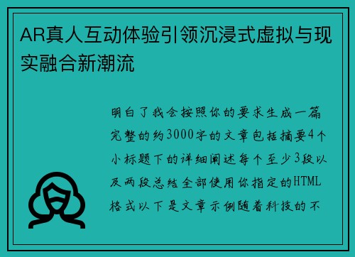 AR真人互动体验引领沉浸式虚拟与现实融合新潮流