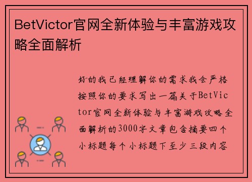 BetVictor官网全新体验与丰富游戏攻略全面解析