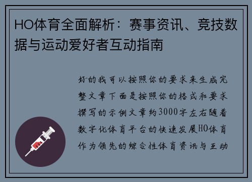 HO体育全面解析：赛事资讯、竞技数据与运动爱好者互动指南