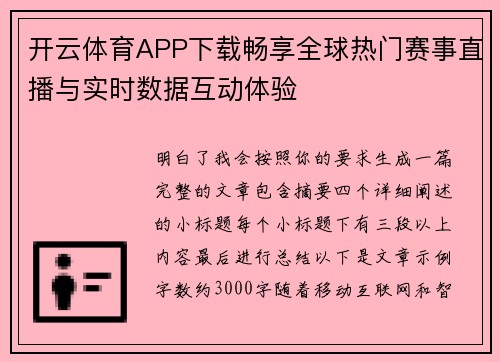 开云体育APP下载畅享全球热门赛事直播与实时数据互动体验