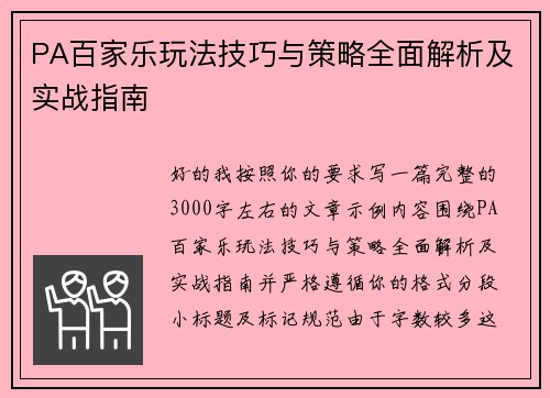 PA百家乐玩法技巧与策略全面解析及实战指南