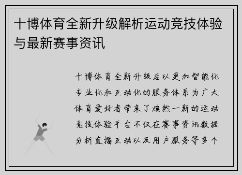 十博体育全新升级解析运动竞技体验与最新赛事资讯