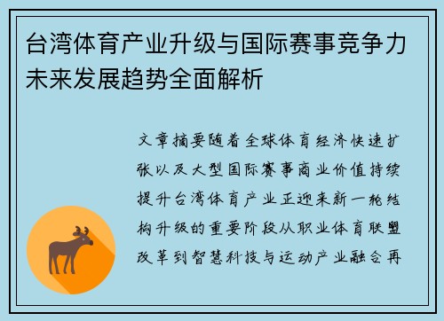 台湾体育产业升级与国际赛事竞争力未来发展趋势全面解析
