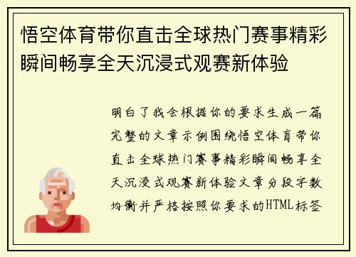 悟空体育带你直击全球热门赛事精彩瞬间畅享全天沉浸式观赛新体验