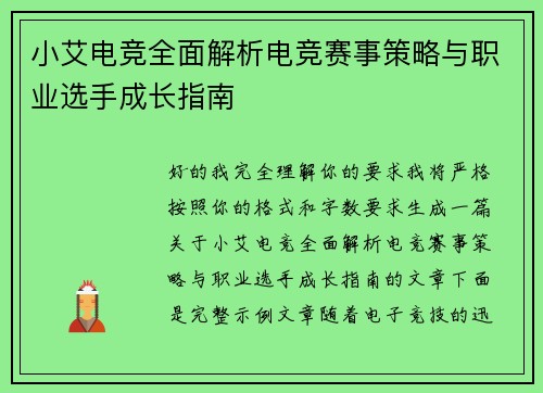 小艾电竞全面解析电竞赛事策略与职业选手成长指南