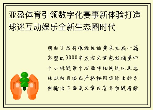 亚盈体育引领数字化赛事新体验打造球迷互动娱乐全新生态圈时代