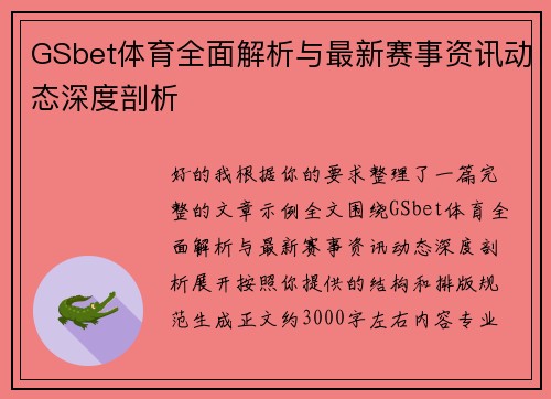 GSbet体育全面解析与最新赛事资讯动态深度剖析