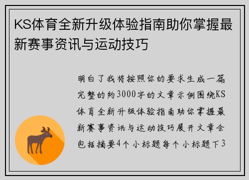 KS体育全新升级体验指南助你掌握最新赛事资讯与运动技巧