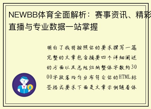 NEWBB体育全面解析：赛事资讯、精彩直播与专业数据一站掌握