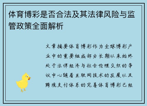 体育博彩是否合法及其法律风险与监管政策全面解析