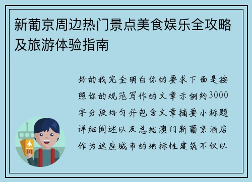 新葡京周边热门景点美食娱乐全攻略及旅游体验指南