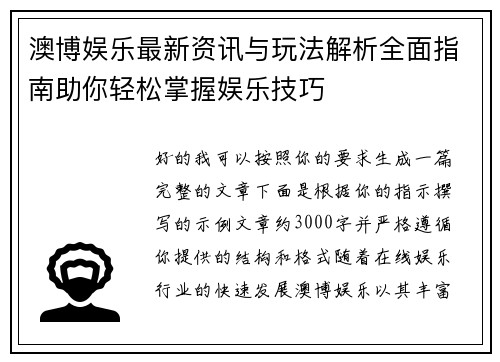 澳博娱乐最新资讯与玩法解析全面指南助你轻松掌握娱乐技巧