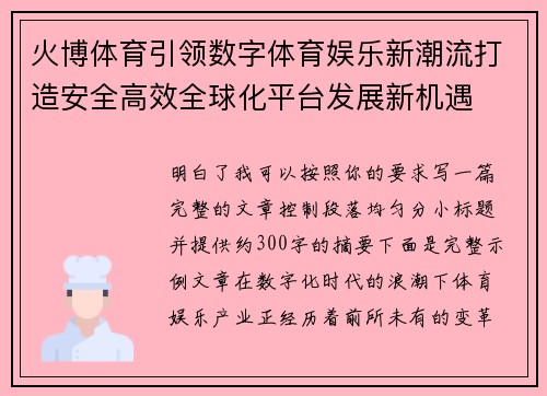 火博体育引领数字体育娱乐新潮流打造安全高效全球化平台发展新机遇