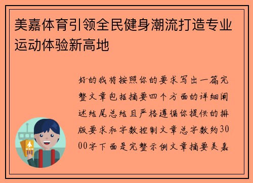 美嘉体育引领全民健身潮流打造专业运动体验新高地