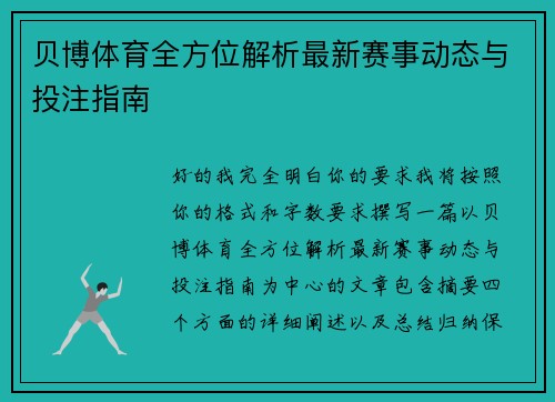 贝博体育全方位解析最新赛事动态与投注指南