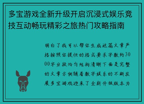 多宝游戏全新升级开启沉浸式娱乐竞技互动畅玩精彩之旅热门攻略指南