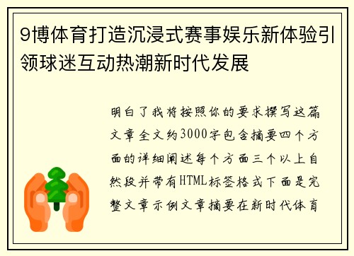 9博体育打造沉浸式赛事娱乐新体验引领球迷互动热潮新时代发展
