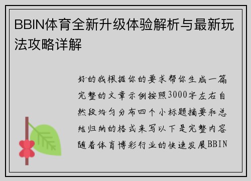 BBIN体育全新升级体验解析与最新玩法攻略详解