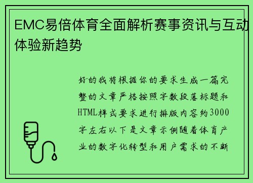 EMC易倍体育全面解析赛事资讯与互动体验新趋势