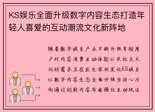 KS娱乐全面升级数字内容生态打造年轻人喜爱的互动潮流文化新阵地