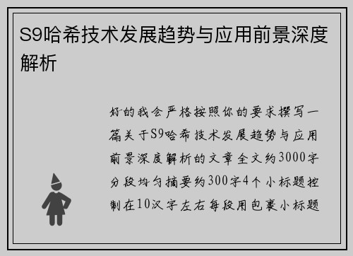 S9哈希技术发展趋势与应用前景深度解析