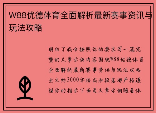 W88优德体育全面解析最新赛事资讯与玩法攻略