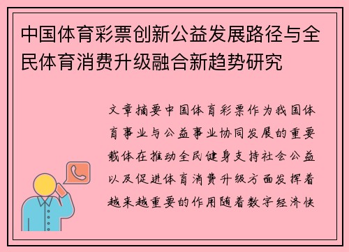 中国体育彩票创新公益发展路径与全民体育消费升级融合新趋势研究